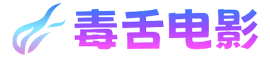 毒舌電影